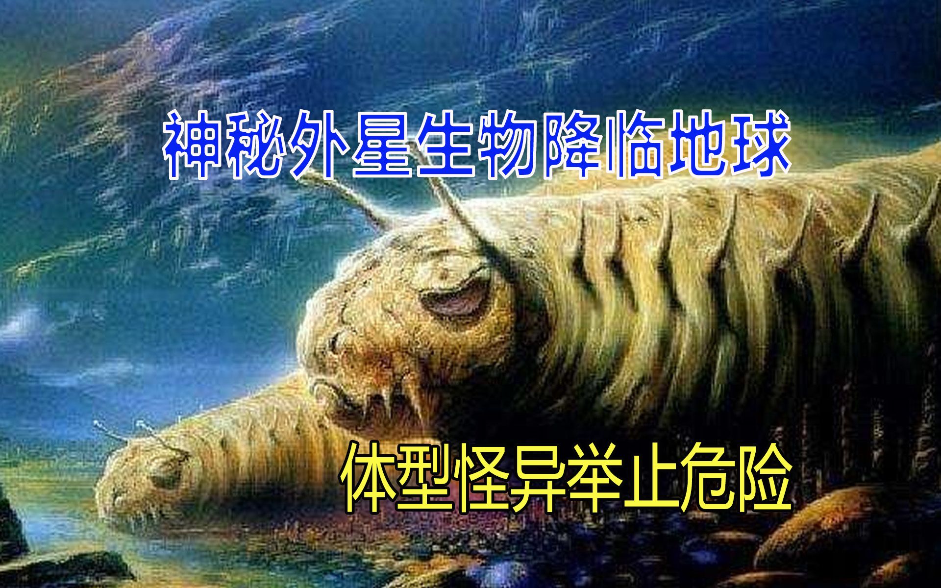 [图]神秘外星生物降临地球，体型怪异举止危险，离奇事件随之发生！