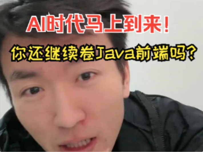 AI时代到来!你还继续卷Java前端吗?哔哩哔哩bilibili