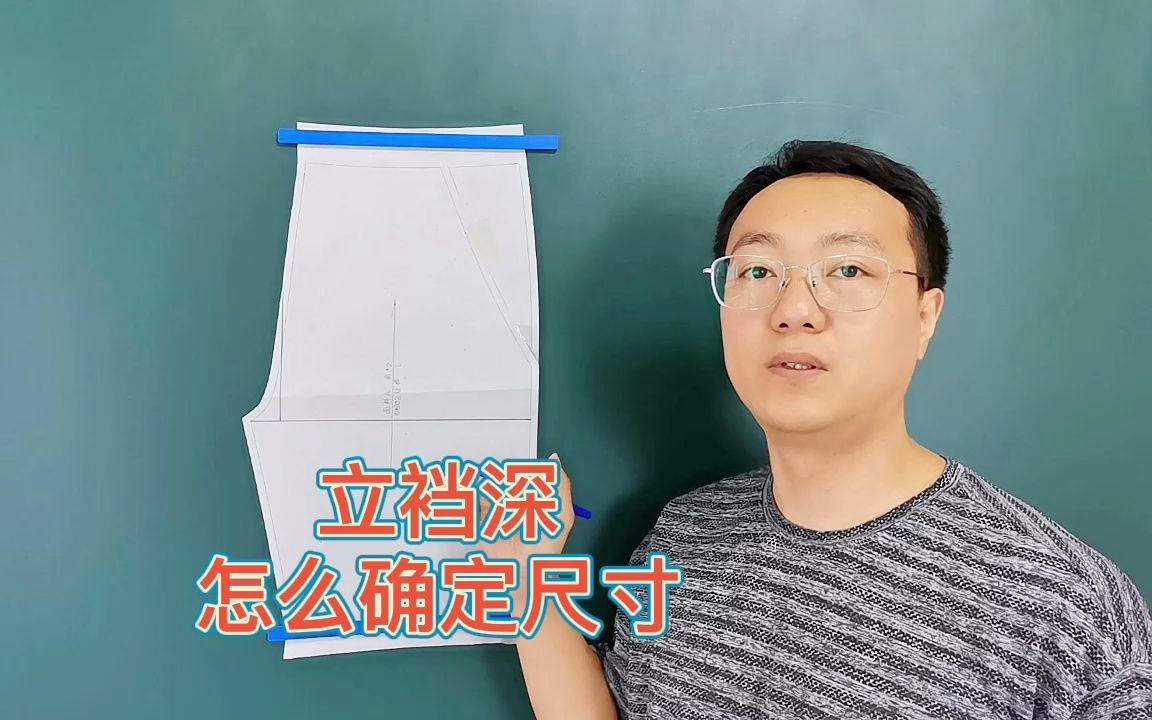 画裤子纸样,立裆深(直裆)怎么确定尺寸?哔哩哔哩bilibili