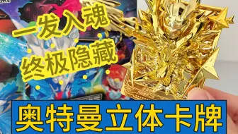 奥特曼卡牌进化成立体的了！一发入魂终极隐藏！