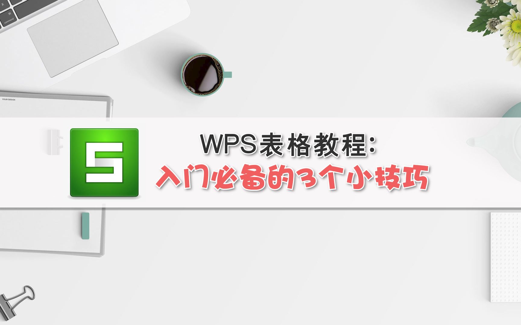 WPS表格教程:入门必备的3个小技巧哔哩哔哩bilibili