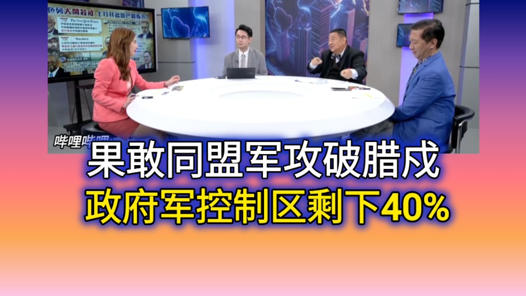 7.31「寰球大战线」(三)果敢同盟军攻下腊戍 缅甸政府军控制区剩下40%!哔哩哔哩bilibili