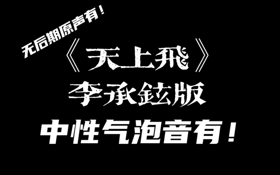 【无后期】传闻中的中性气泡音?李承铉版《天上飞》