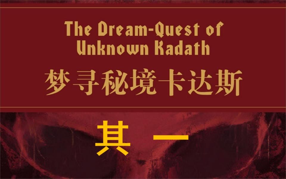 《死灵之书》第五十一章 梦寻秘境卡达斯 其一 | 有声读物 原文录制 合集哔哩哔哩bilibili