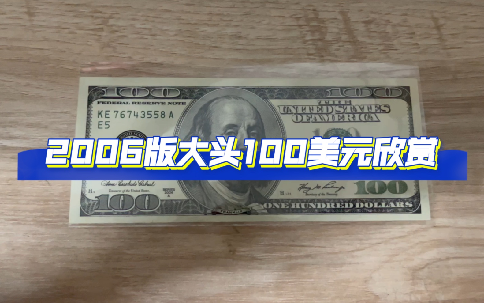 大头版100美元细节欣赏(因为不是一次录音,所以听起来会有不一样和错的地方,后面会拍详细一些)哔哩哔哩bilibili