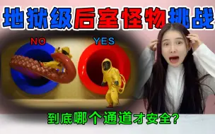 Download Video: 地狱级后室怪物挑战！蓝色入口VS红色入口，哪个里面有巨型章鱼？