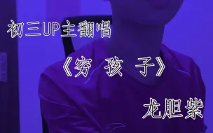 Video herunterladen: “精神对抗物质！” 初三UP主翻唱龙胆紫《穷孩子》