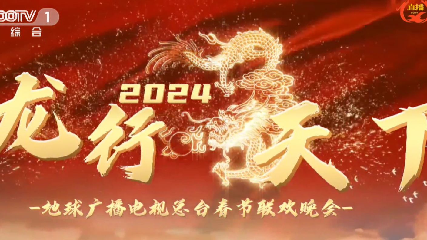 [图]起猛了，我好像看到了2024年春晚！不行，再睡会！