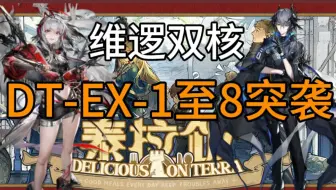 Download Video: 【泰拉饭】维什戴尔逻各斯双人带一奶DT-EX-1至8突袭 轮轴开大