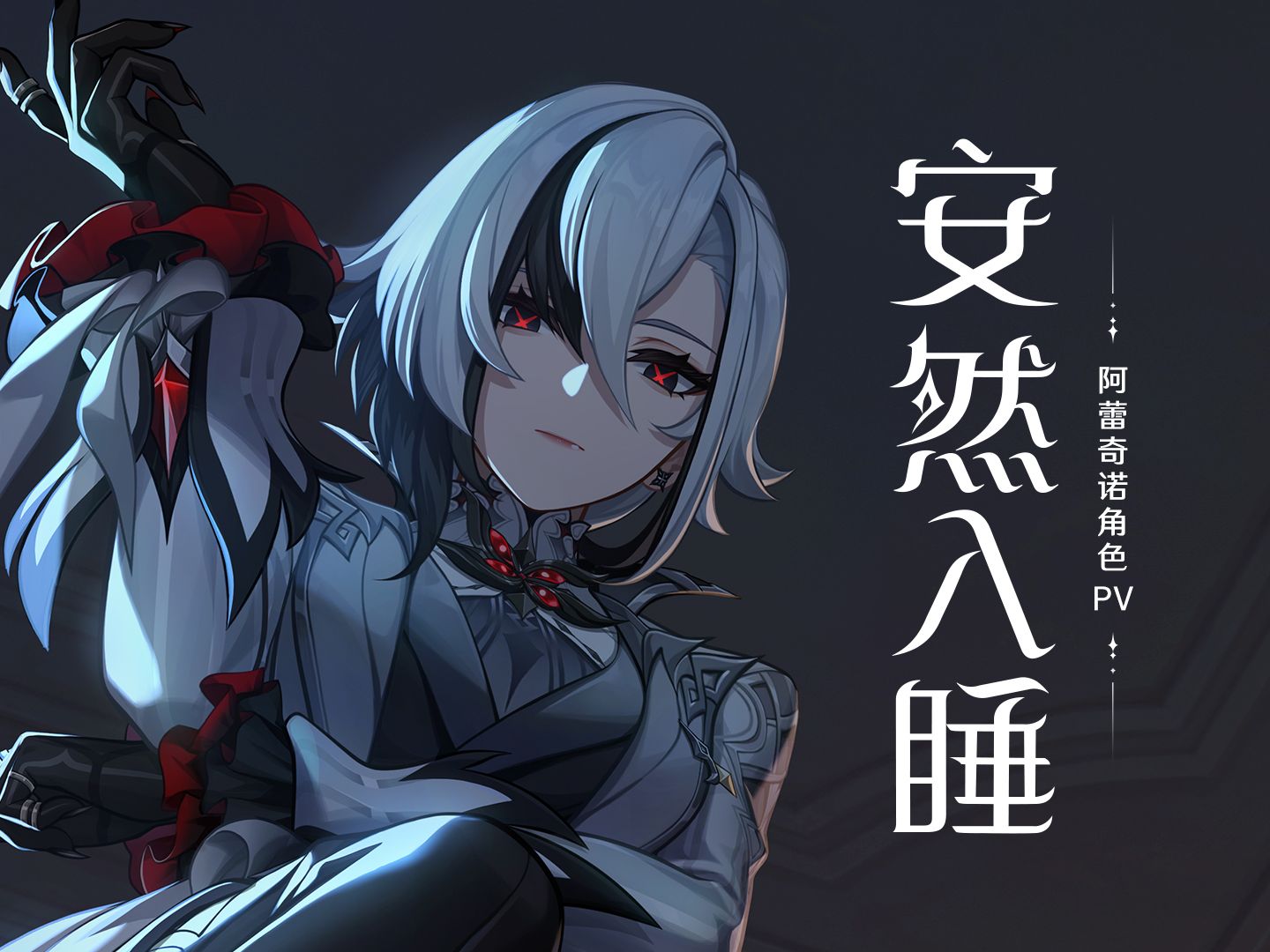 【原神】阿蕾奇诺传说任务《净炼火之章·第一幕·炉火熄灭之际》海风