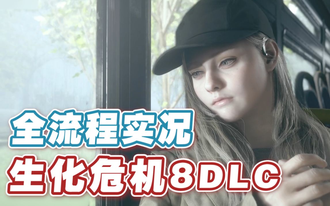 [图]【女流】《生化危机8 村庄DLC：萝丝魅影》全流程实况P3.mp4