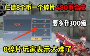 Video herunterladen: 关于仁德返场需要8个币一个碎片！你们怎么看？