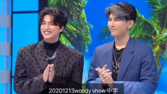 【mewgulf中字】20201213 woody show