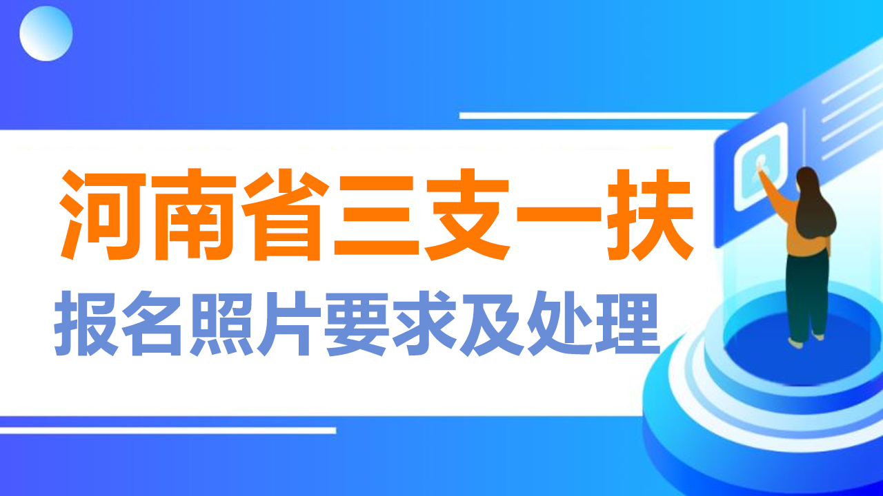 河南省三支一扶报名照片要求及证件照处理方法哔哩哔哩bilibili