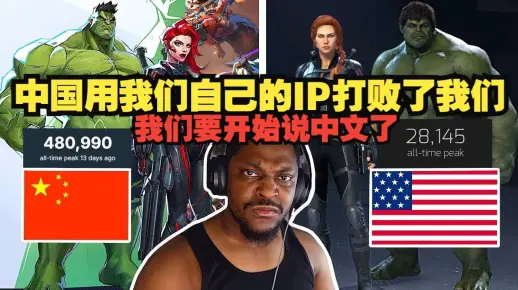 黑哥你好：中国的《漫威争锋》用我们自己的IP让美国感到尴尬！