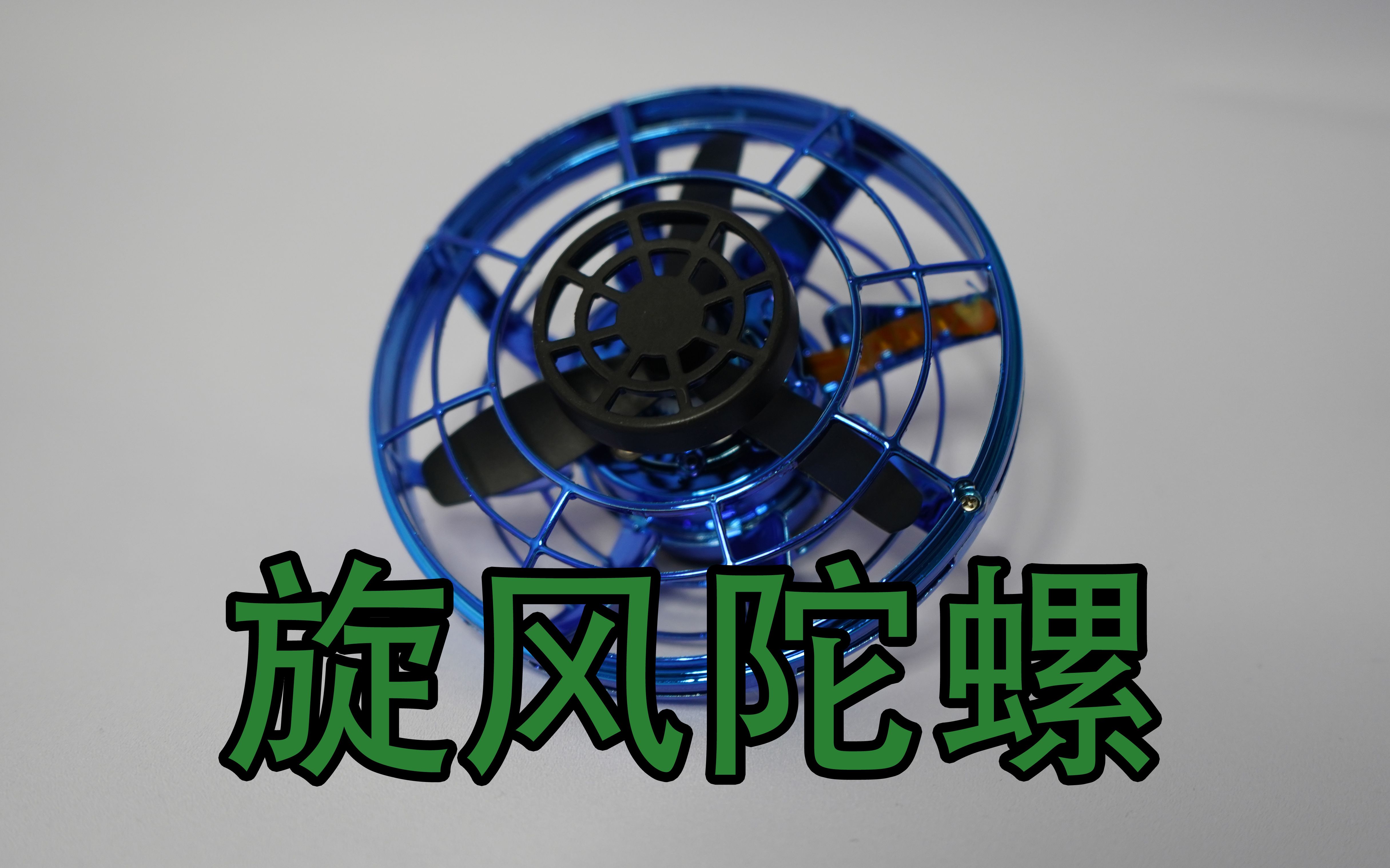 可以上天的魔动闪霸飞行陀螺!