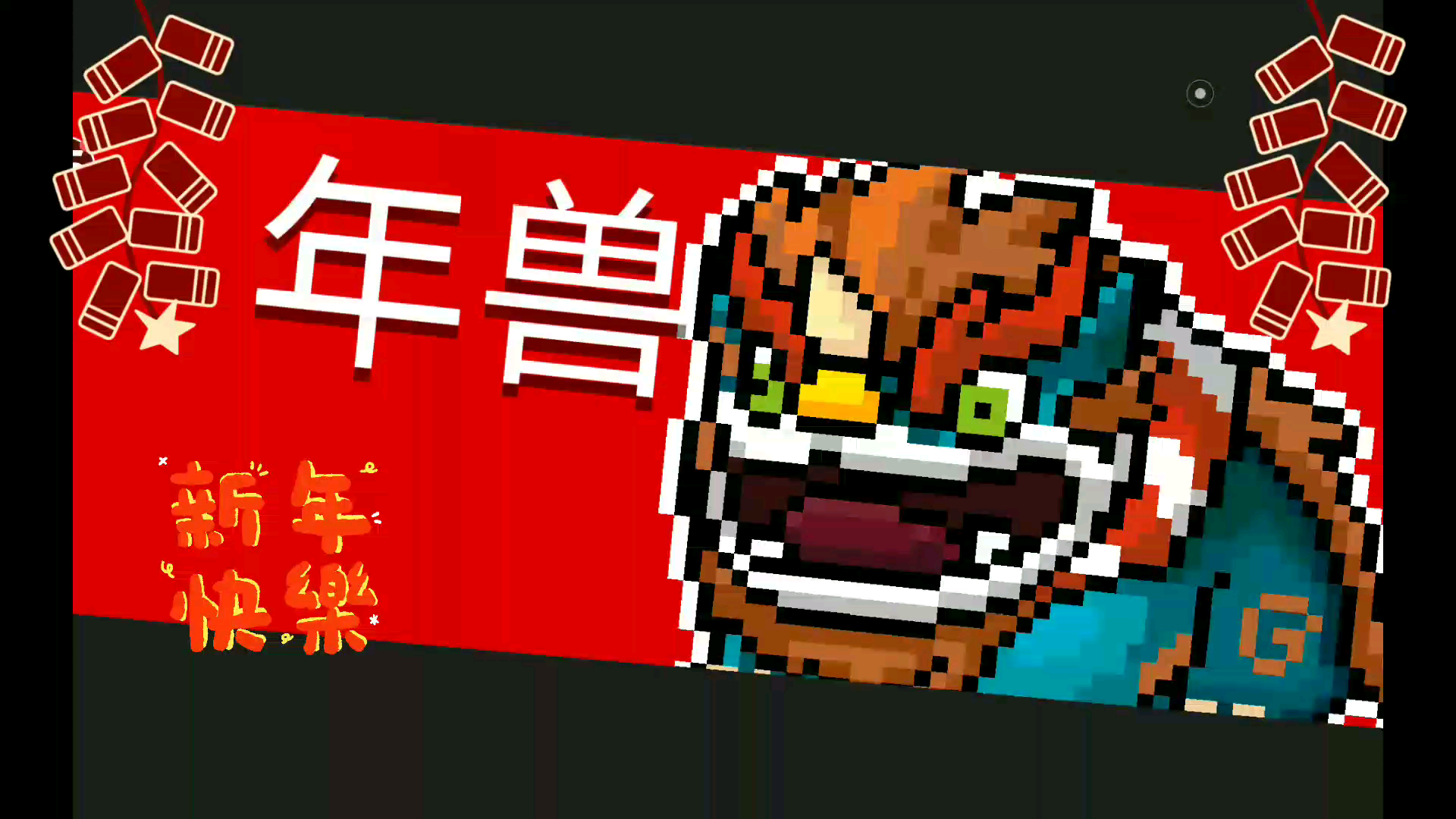 元气骑士 新年快到了,用舞狮装甲杀只年兽助兴!