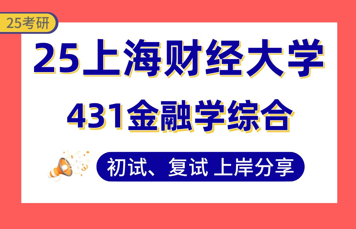 【25上财金融考研】395+上岸学长初复试经验分享专业课431金融学综合真题讲解#上海财经大学金融专硕考研哔哩哔哩bilibili