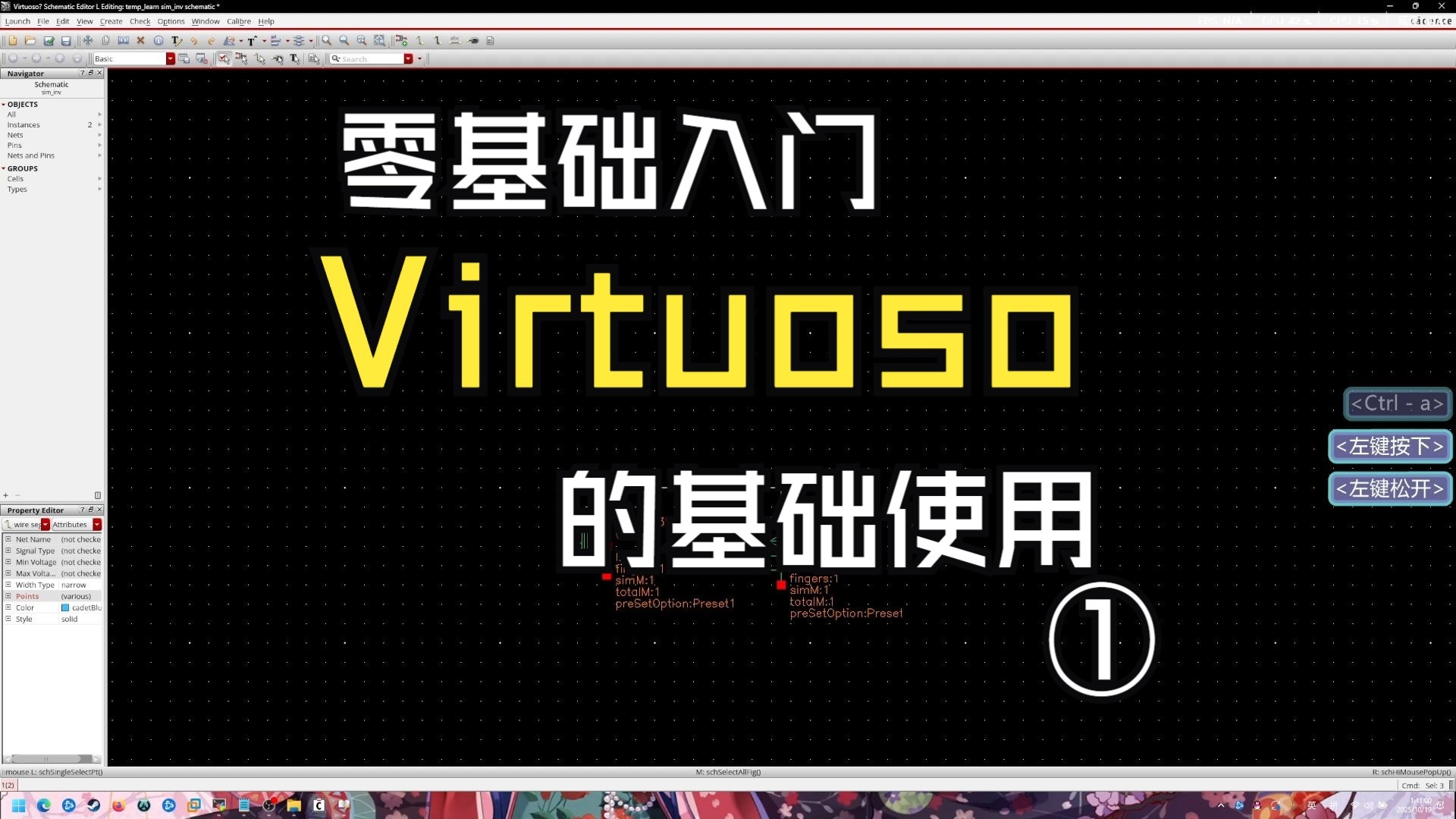 零基础上手virtuoso的基本使用(1)