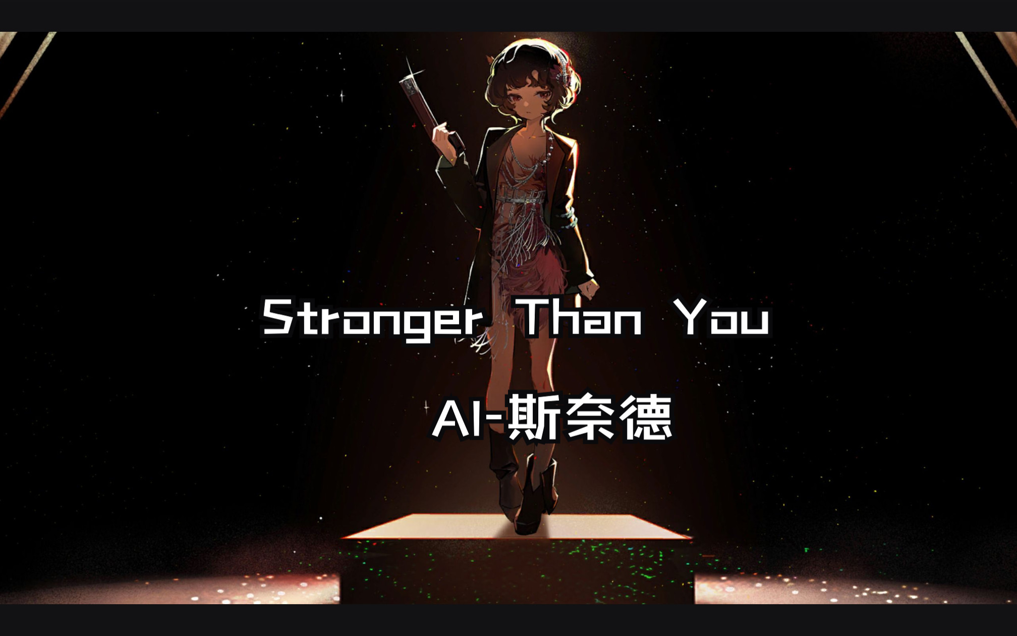 [图]【AI斯奈德】翻唱「 Stronger Than You」结尾有彩蛋😊