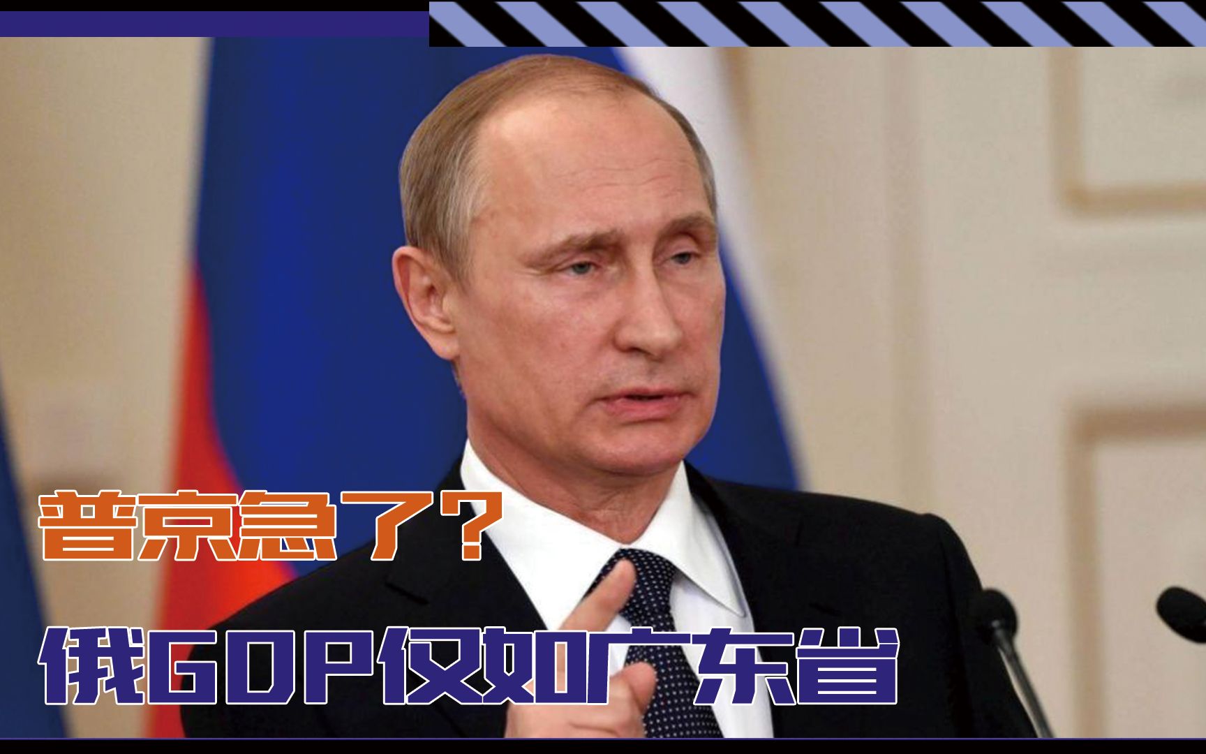 普京急了?西方制裁多年后,俄GDP仅如广东省,紧急开会有用吗?哔哩哔哩bilibili