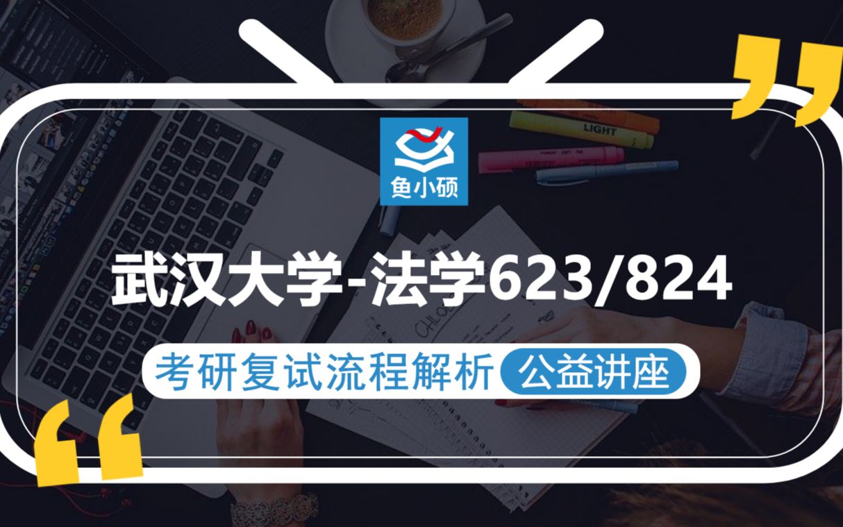 21武汉大学法学考研复试(武大法学考研复试)623/824【考研备考复试流程解析公益讲座】鱼小硕专业课哔哩哔哩bilibili