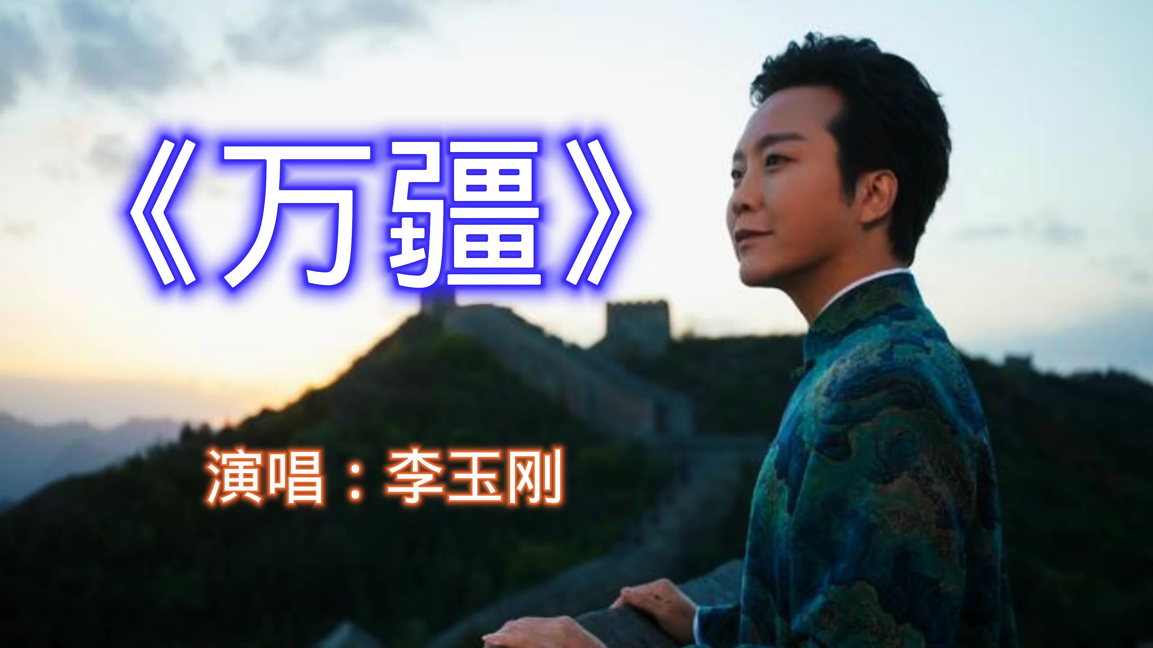 李玉刚《万疆》我何其幸生于你怀,承一脉血流淌,满满民族自豪感