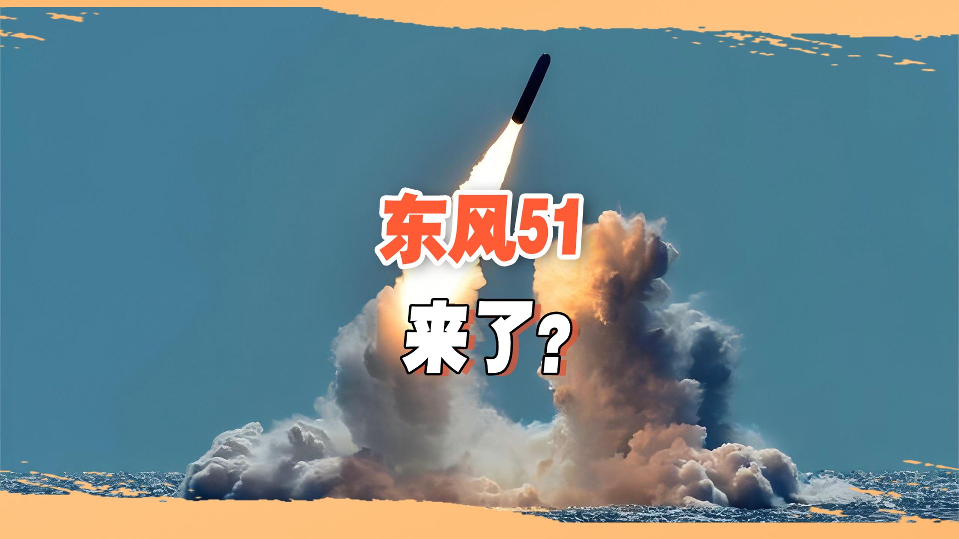 疑似东风51导弹曝光!采用高超音速技术,国产新一代战略核武器?