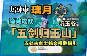 Download Video: 【原神】《五剑归王山》五处古剑士铭文调查隐藏成就宝箱获取