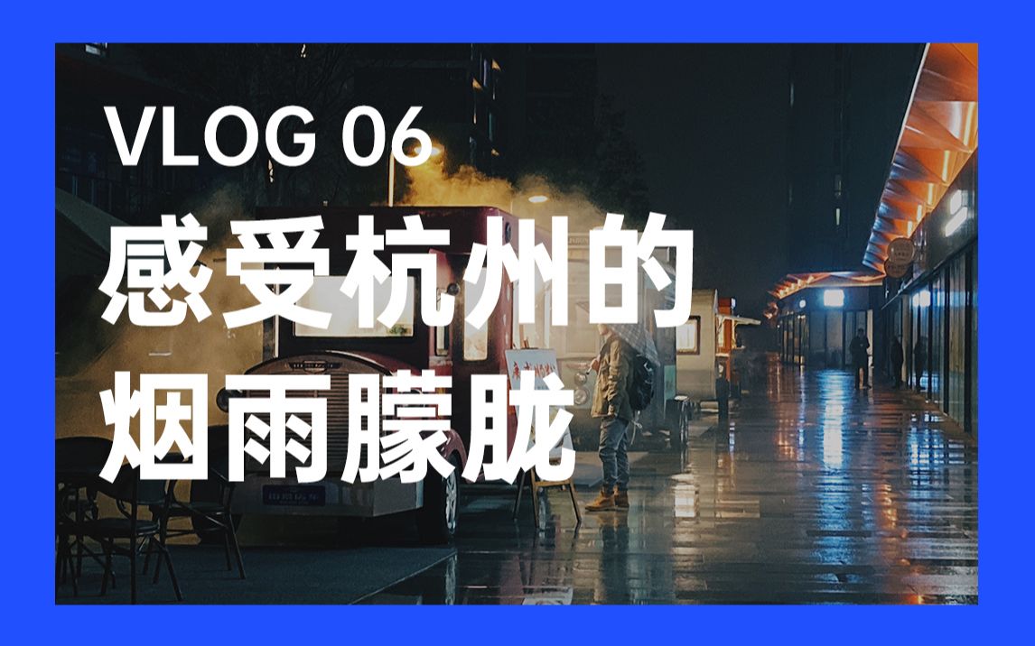 [图]vlog06 感受杭州的烟雨朦胧