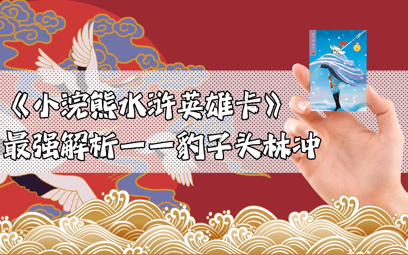 《小浣熊水浒卡》最强解析——豹子头林冲哔哩哔哩bilibili