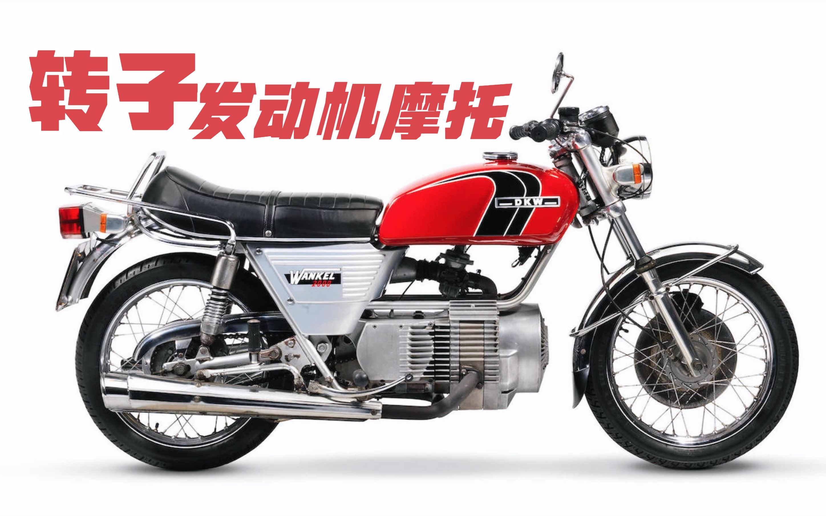 转子发动机摩托《大力神dkw-2000》世界上第一台转子摩托车!