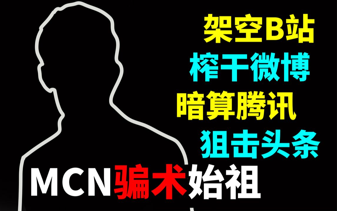 架空B站、榨干微博、暗算腾讯、狙击头条:一个骗子如何改变整个自媒体行业?哔哩哔哩bilibili