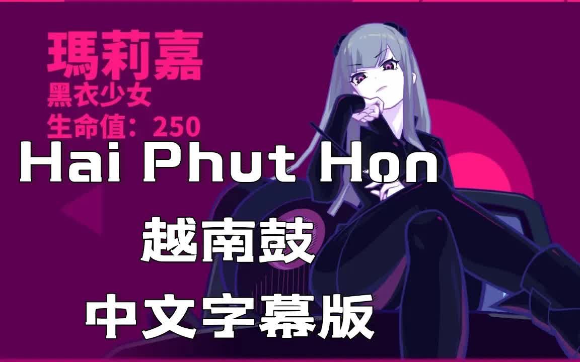 [图]【1080P高清中文字幕版】2 Phut Hon (KAIZ Remix)  蹦D神曲 Hai Phut Hon （越南鼓）【抖音完整版】