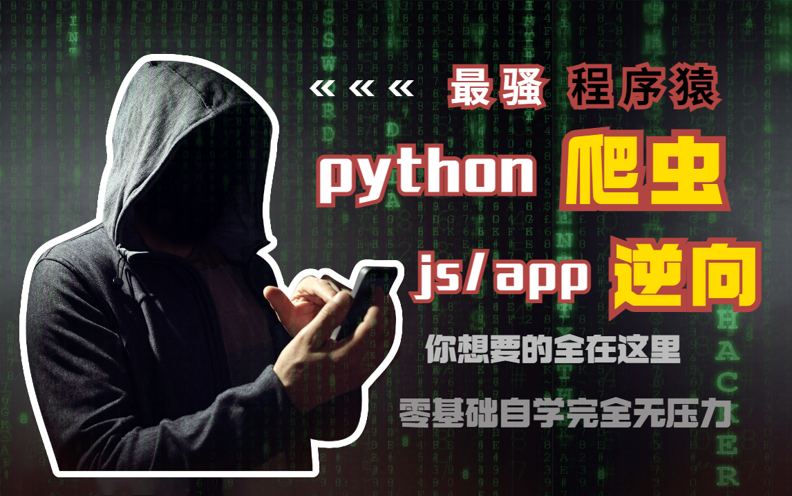 【python爬虫+逆向教程】B站推荐2022最新python爬虫基础教程,零基础入门(包含js app逆向)到项目实战.学完接单就业无压力.哔哩哔哩bilibili