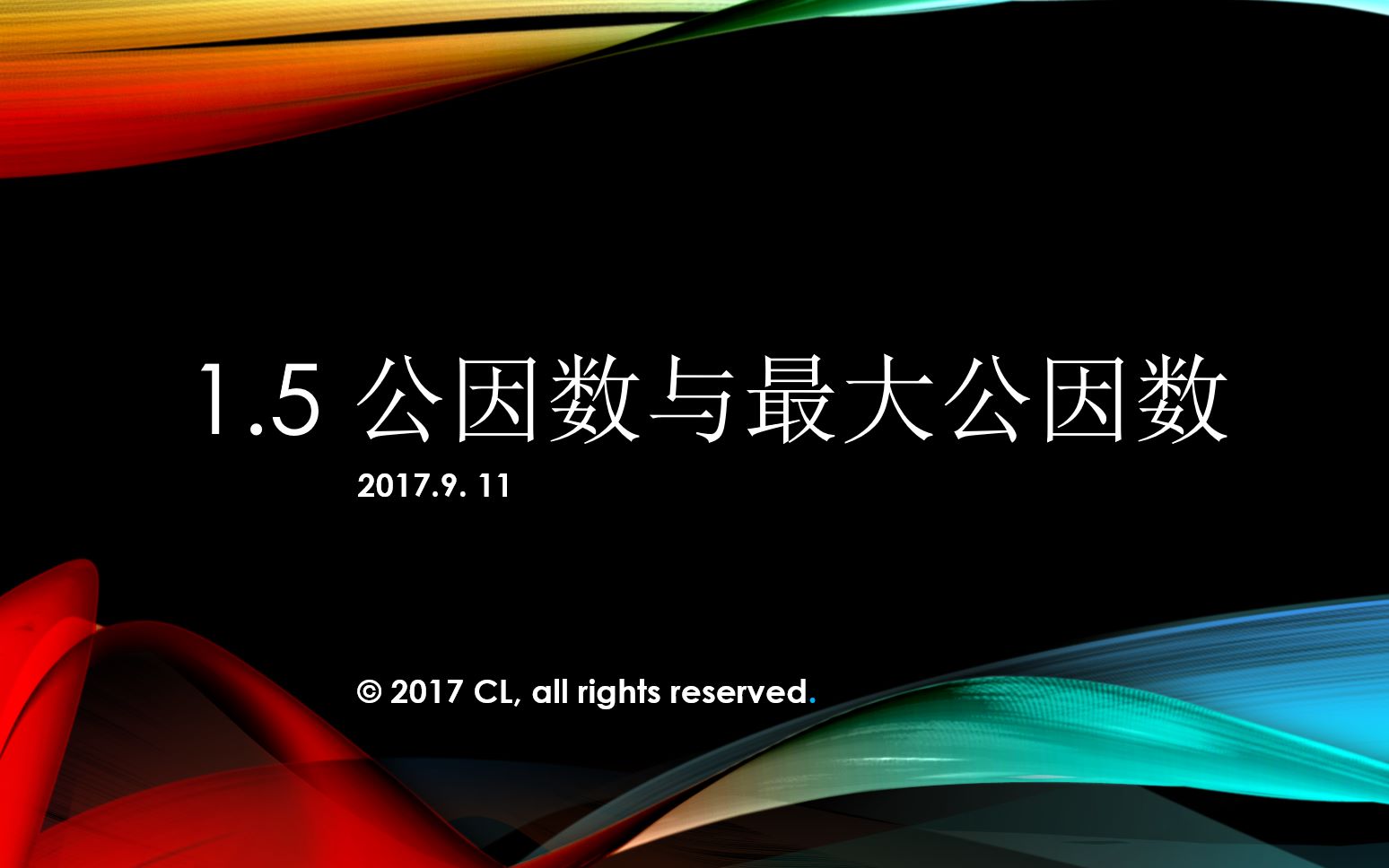 [图]【陈老师讲课】1.5 公因数与最大公因数