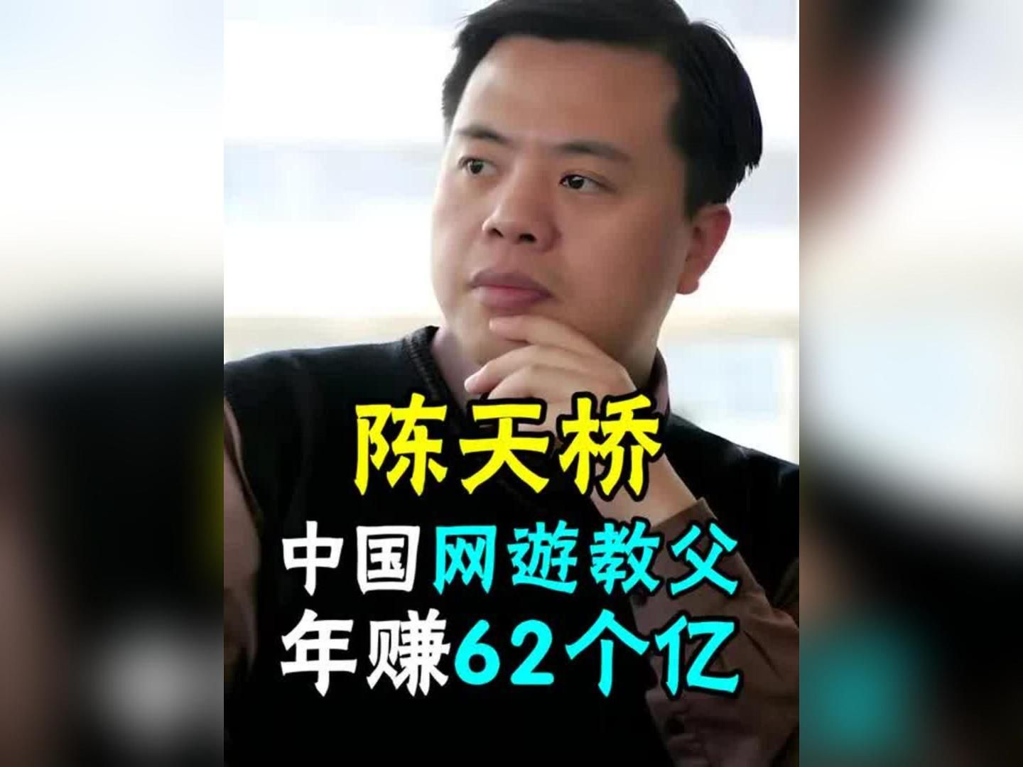 陈天桥:中国网游教父,打造《传奇》,年赚62亿,32岁当首富哔哩哔哩bilibili