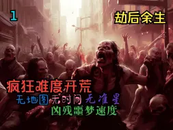 Скачать видео: 1.《七日杀》疯狂难度劫后余生：什么地方僵尸最多？-我的粉丝列表