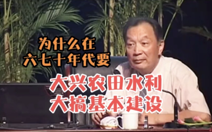 温铁军:为什么在六七十年代要大兴农田水利大搞基本建设呢哔哩哔哩bilibili