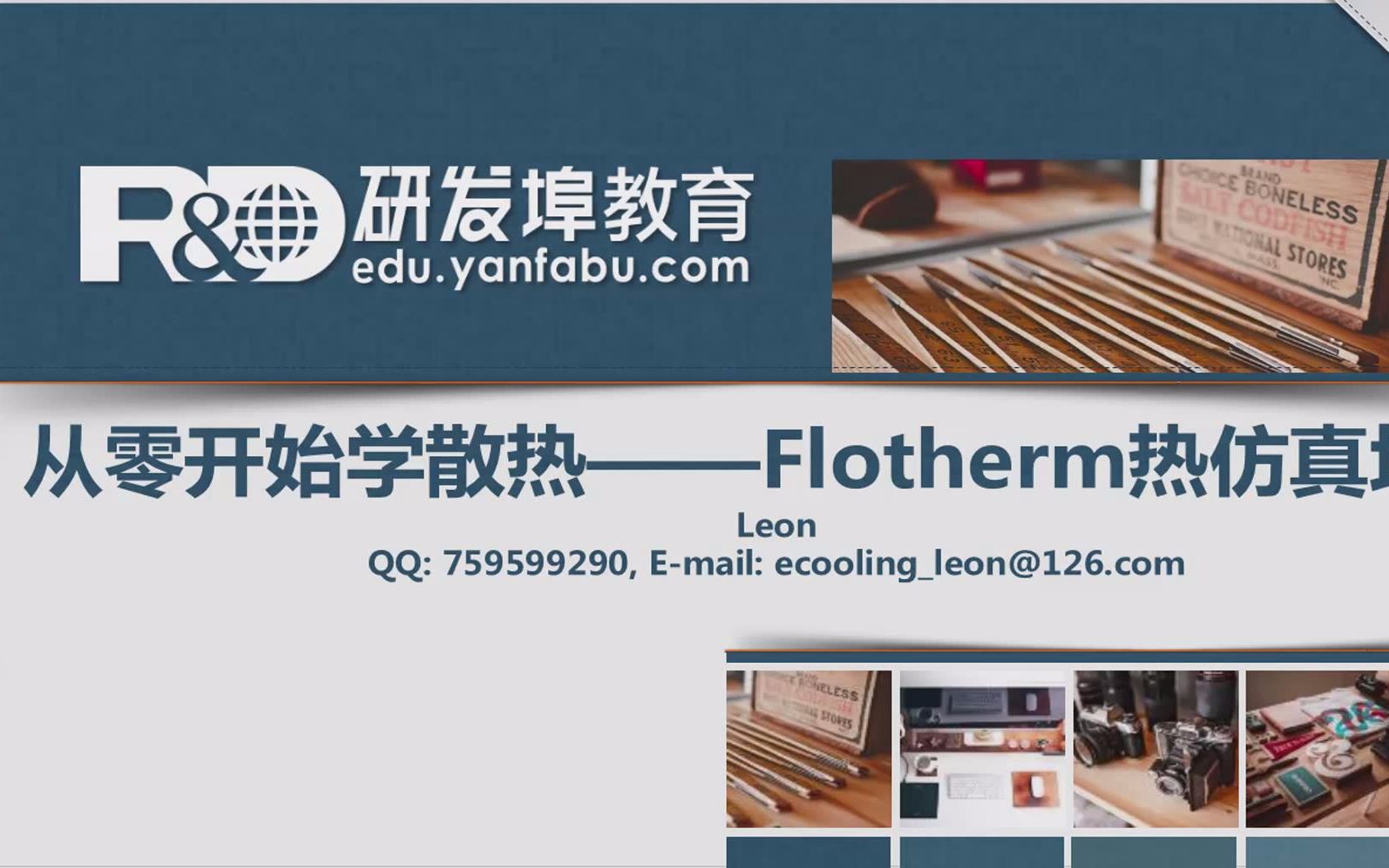 从零开始学散热——实用Flotherm热仿真系列培训课程之热设计相关信息收集和热仿真具体步骤哔哩哔哩bilibili