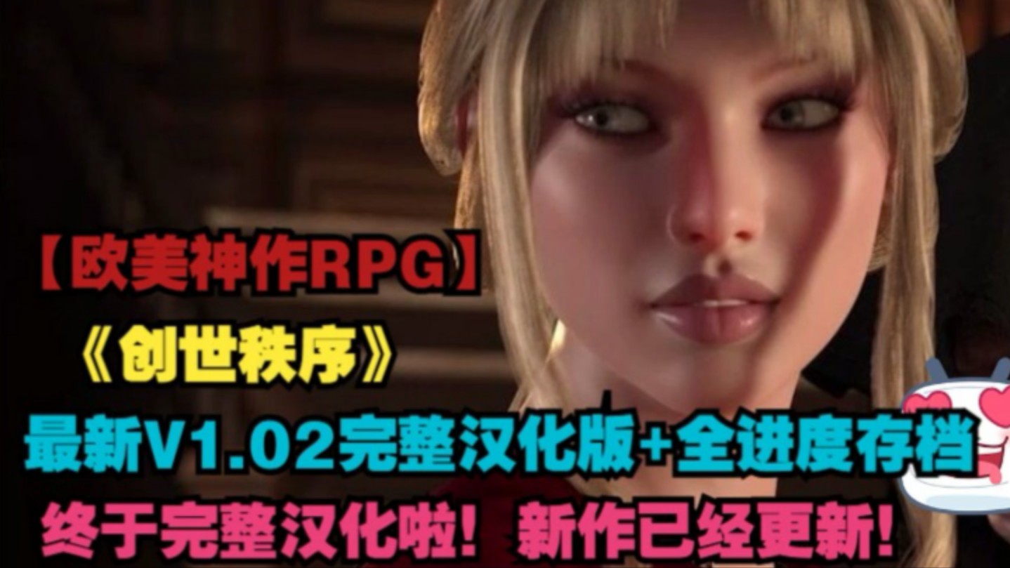 [图]【欧美神作RPG/纳迪亚续作/动态3D/英文配音】创世秩序V1.02最新完整汉化版+全进度存档+攻略 【PC+安卓直装】