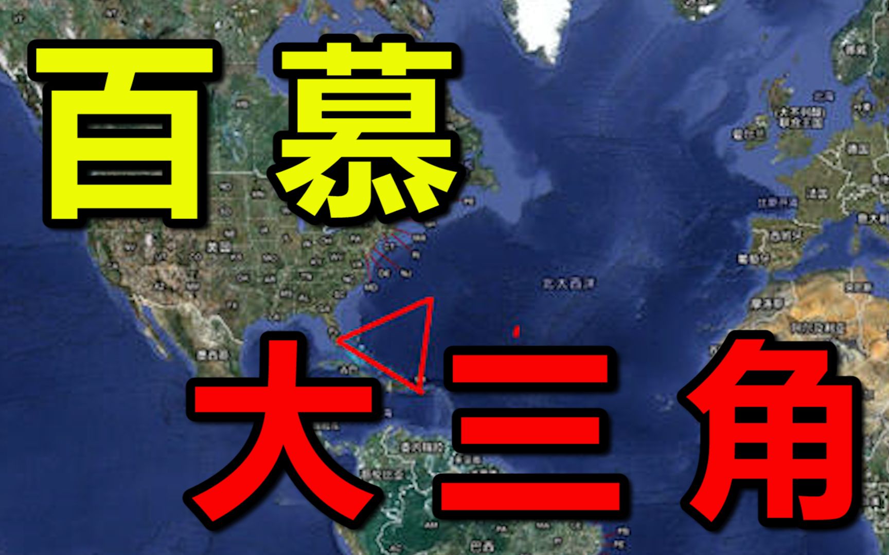 让飞机轮船神秘消失的百慕大三角,真的是地球上最神秘的区域吗?哔哩哔哩bilibili