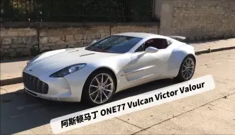 Tải video: 更新下你对阿斯顿马丁ONE77的认知