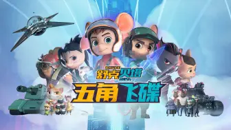 Download Video: 《舒克贝塔·五角飞碟》：重返童年高燃时刻！