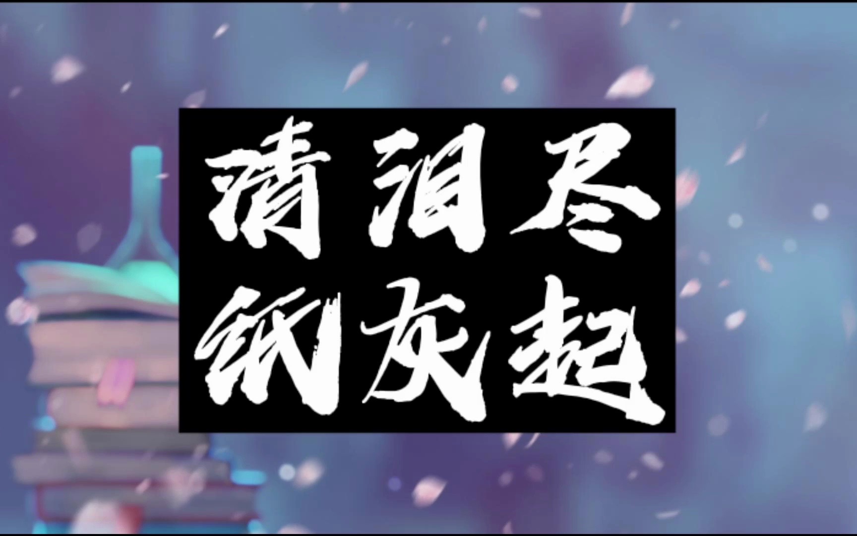 [图]纳兰性德悼亡词《金缕曲》赏读——兼谈今人学诗之感