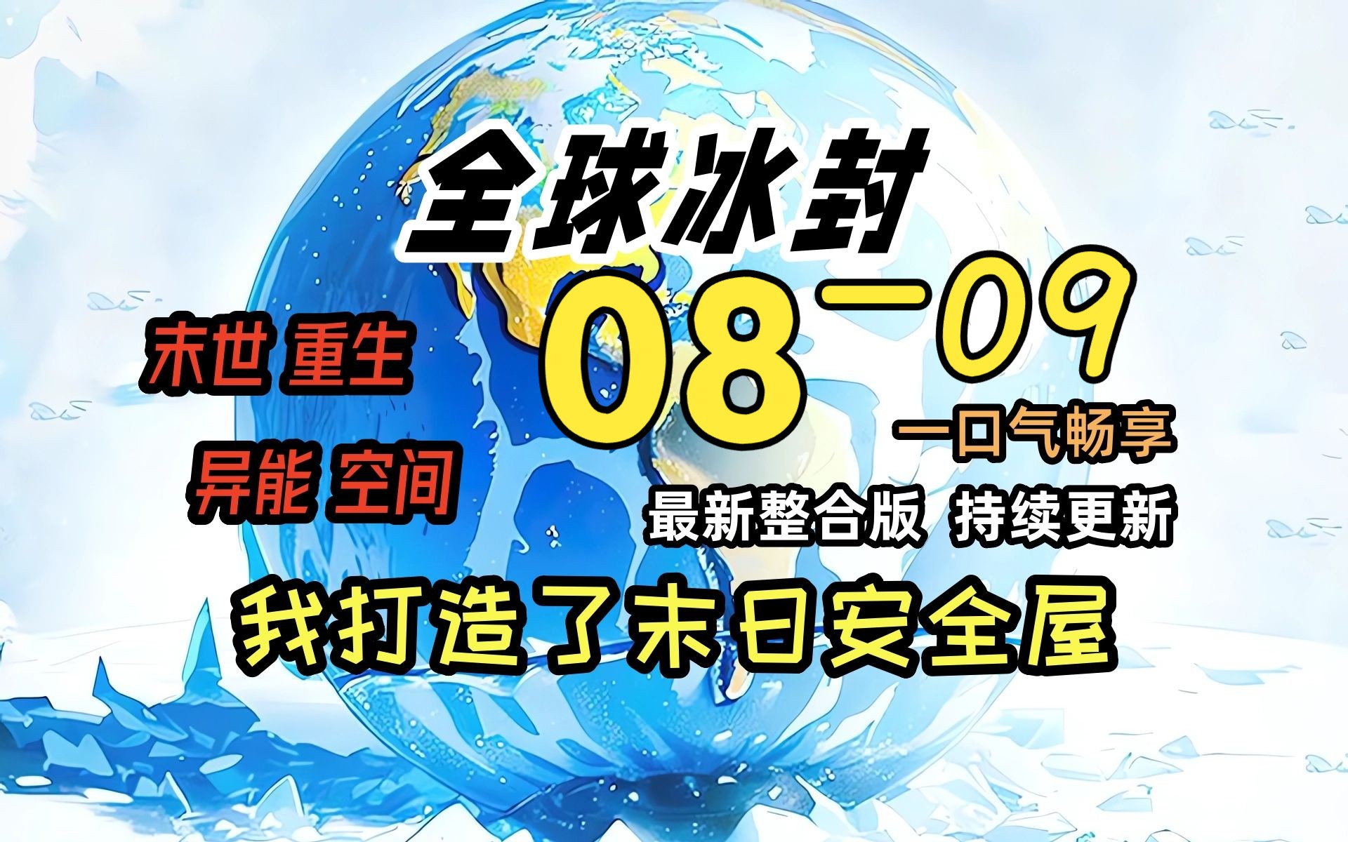 [图]《冰封末日08》-09-六大区的人都到齐了！！！！！！全球天灾，而我重生并获得了空间异能，疯狂的囤积物资！一口气看完 绝对冰封 我打造末日安全屋 冰河末世时代