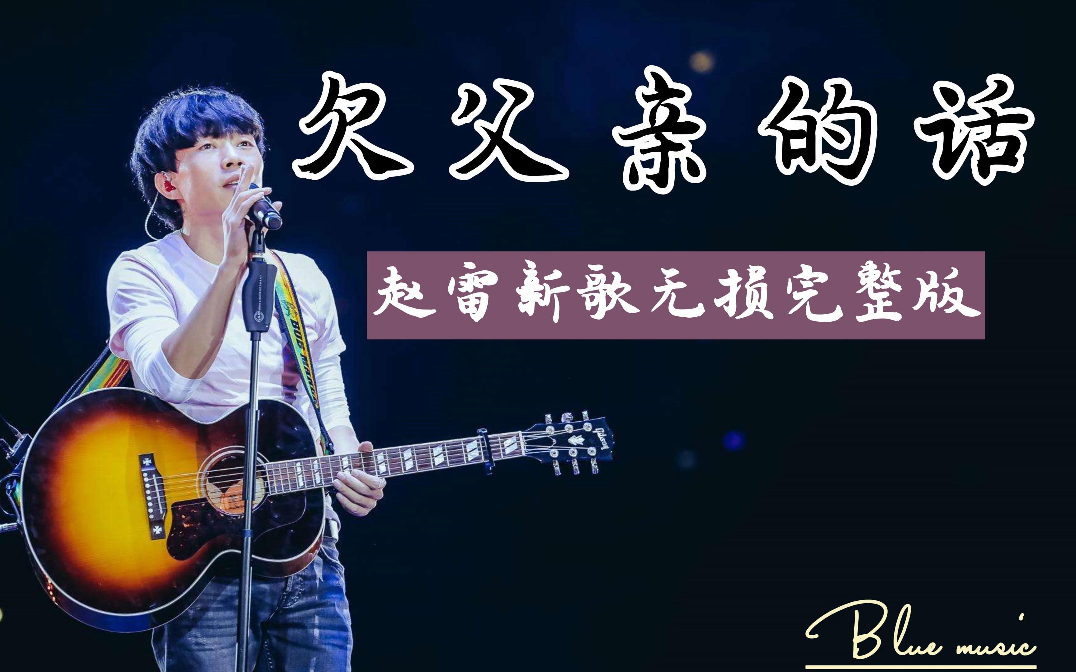 赵雷新歌《欠父亲的话》刷屏全网,听哭了无数人