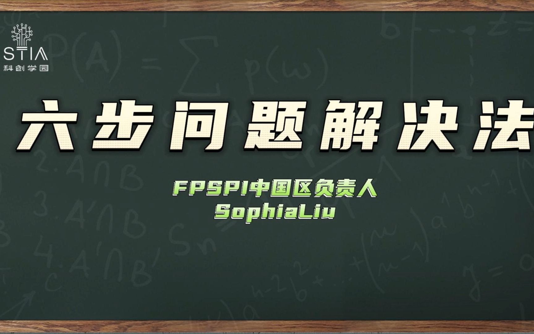 [图]【未来问题解决课程展示活动】六步问题解决法——让你受益终生的方法！