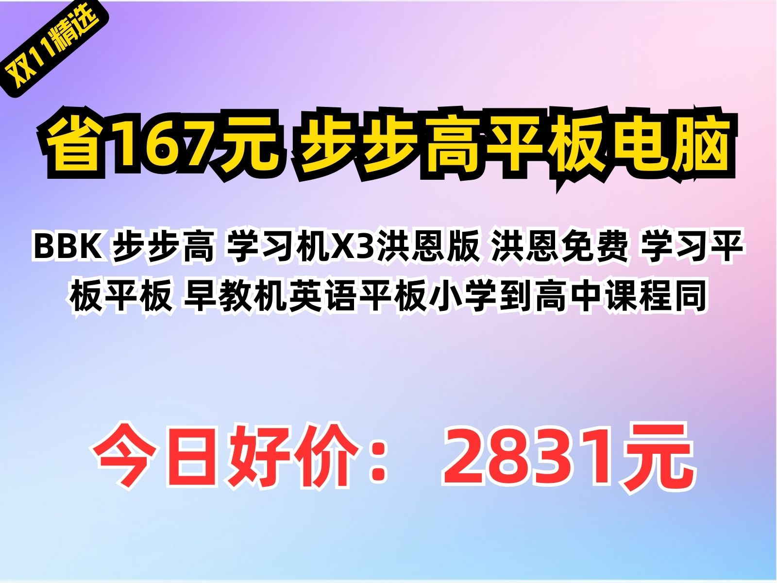 【省167.5元】步步高平板电脑BBK 步步高 学习机X3洪恩版 洪恩免费 学习平板平板 早教机英语平板小学到高中课程同哔哩哔哩bilibili