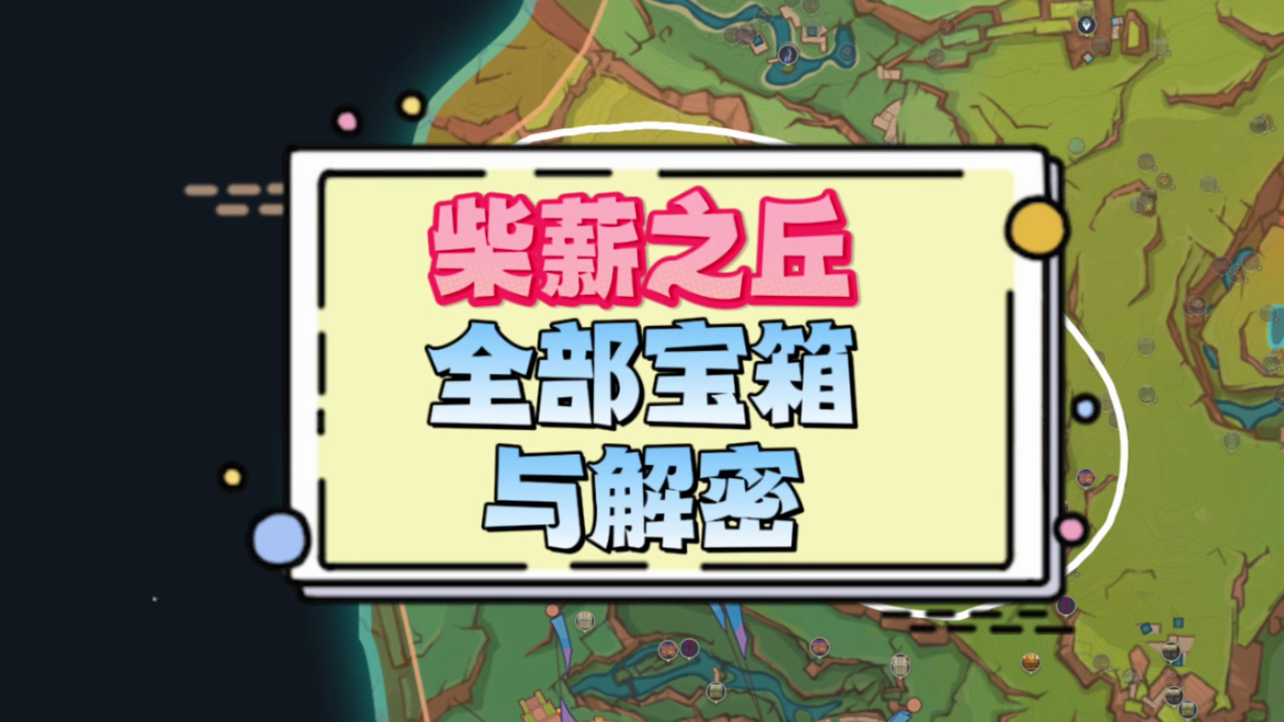 【25集】柴薪之丘区域全部宝箱与解密纳塔地区100%探索合集手机游戏热门视频